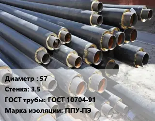 Труба предизолированная 57 s=3.5 ГОСТ: ГОСТ 10704-91 ППУ-ПЭ